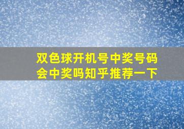 双色球开机号中奖号码会中奖吗知乎推荐一下