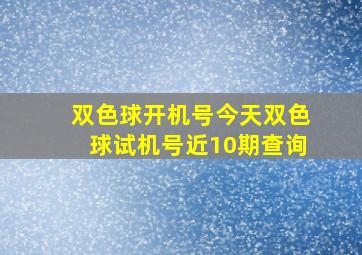 双色球开机号今天双色球试机号近10期查询