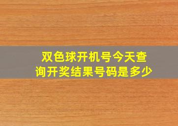 双色球开机号今天查询开奖结果号码是多少