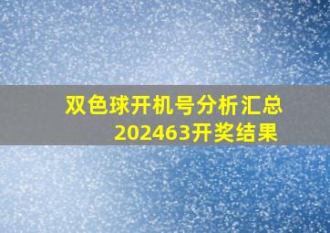 双色球开机号分析汇总202463开奖结果