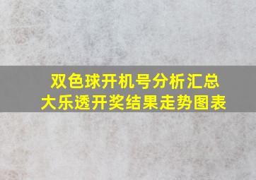 双色球开机号分析汇总大乐透开奖结果走势图表