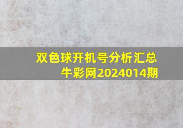 双色球开机号分析汇总牛彩网2024014期