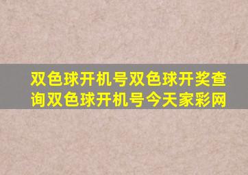 双色球开机号双色球开奖查询双色球开机号今天家彩网