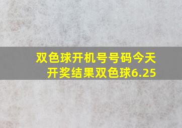 双色球开机号号码今天开奖结果双色球6.25