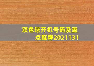 双色球开机号码及重点推荐2021131