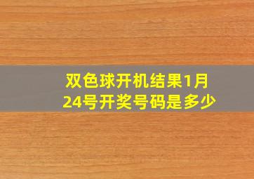 双色球开机结果1月24号开奖号码是多少