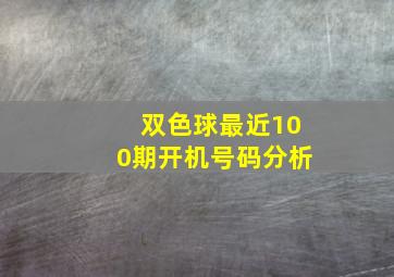 双色球最近100期开机号码分析