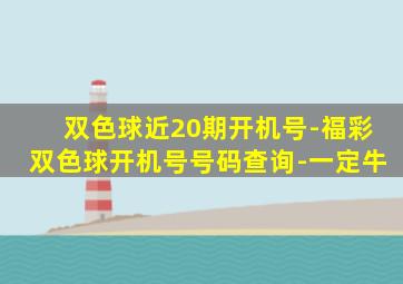 双色球近20期开机号-福彩双色球开机号号码查询-一定牛