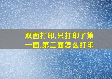 双面打印,只打印了第一面,第二面怎么打印