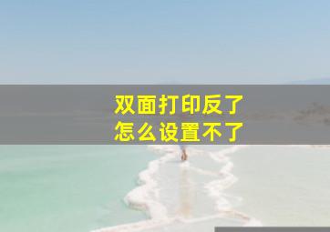 双面打印反了怎么设置不了