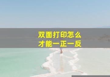 双面打印怎么才能一正一反