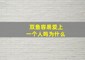 双鱼容易爱上一个人吗为什么