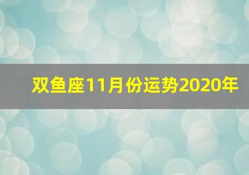 双鱼座11月份运势2020年