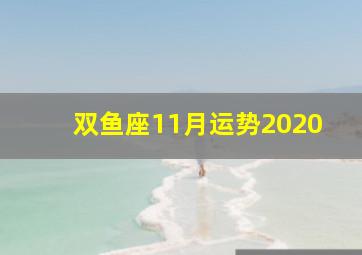 双鱼座11月运势2020