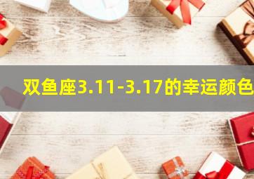 双鱼座3.11-3.17的幸运颜色