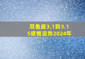 双鱼座3.1到3.15感情运势2024年