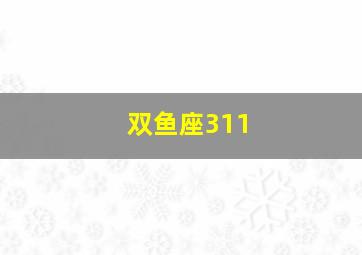 双鱼座311