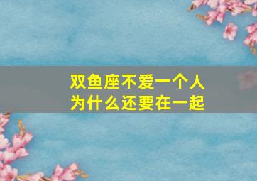 双鱼座不爱一个人为什么还要在一起