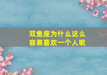 双鱼座为什么这么容易喜欢一个人呢