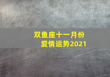 双鱼座十一月份爱情运势2021