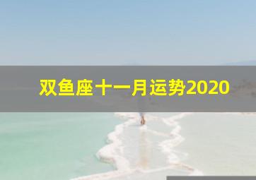 双鱼座十一月运势2020