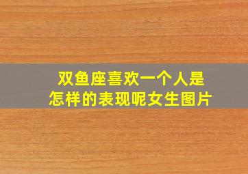 双鱼座喜欢一个人是怎样的表现呢女生图片