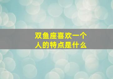 双鱼座喜欢一个人的特点是什么