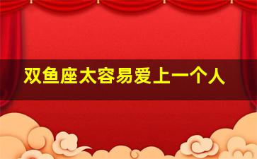 双鱼座太容易爱上一个人