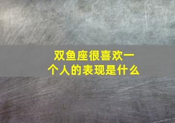 双鱼座很喜欢一个人的表现是什么