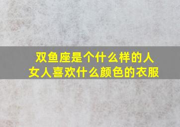 双鱼座是个什么样的人女人喜欢什么颜色的衣服