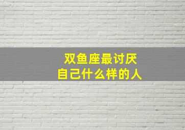 双鱼座最讨厌自己什么样的人