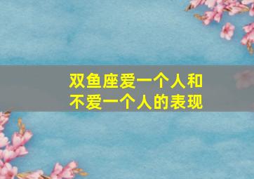 双鱼座爱一个人和不爱一个人的表现