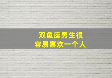 双鱼座男生很容易喜欢一个人