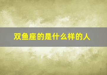 双鱼座的是什么样的人