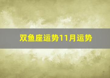 双鱼座运势11月运势