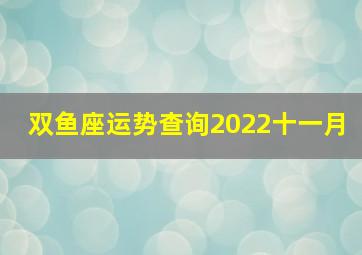 双鱼座运势查询2022十一月