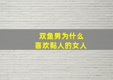 双鱼男为什么喜欢黏人的女人