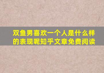 双鱼男喜欢一个人是什么样的表现呢知乎文章免费阅读