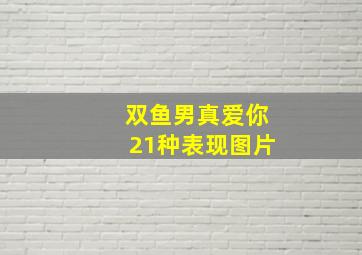 双鱼男真爱你21种表现图片