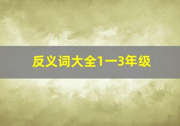 反义词大全1一3年级