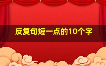 反复句短一点的10个字