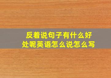 反着说句子有什么好处呢英语怎么说怎么写