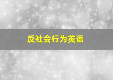 反社会行为英语