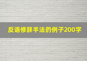 反语修辞手法的例子200字