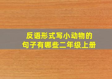 反语形式写小动物的句子有哪些二年级上册