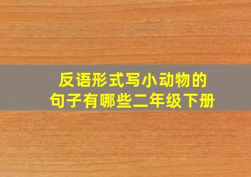 反语形式写小动物的句子有哪些二年级下册