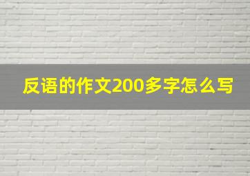 反语的作文200多字怎么写