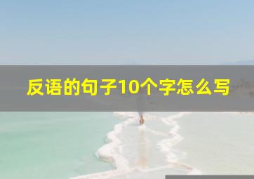 反语的句子10个字怎么写