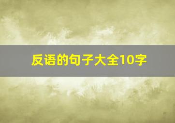 反语的句子大全10字