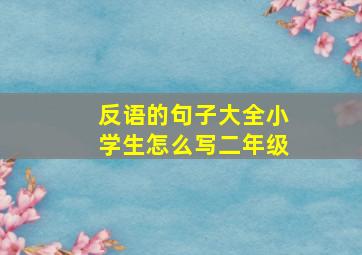 反语的句子大全小学生怎么写二年级